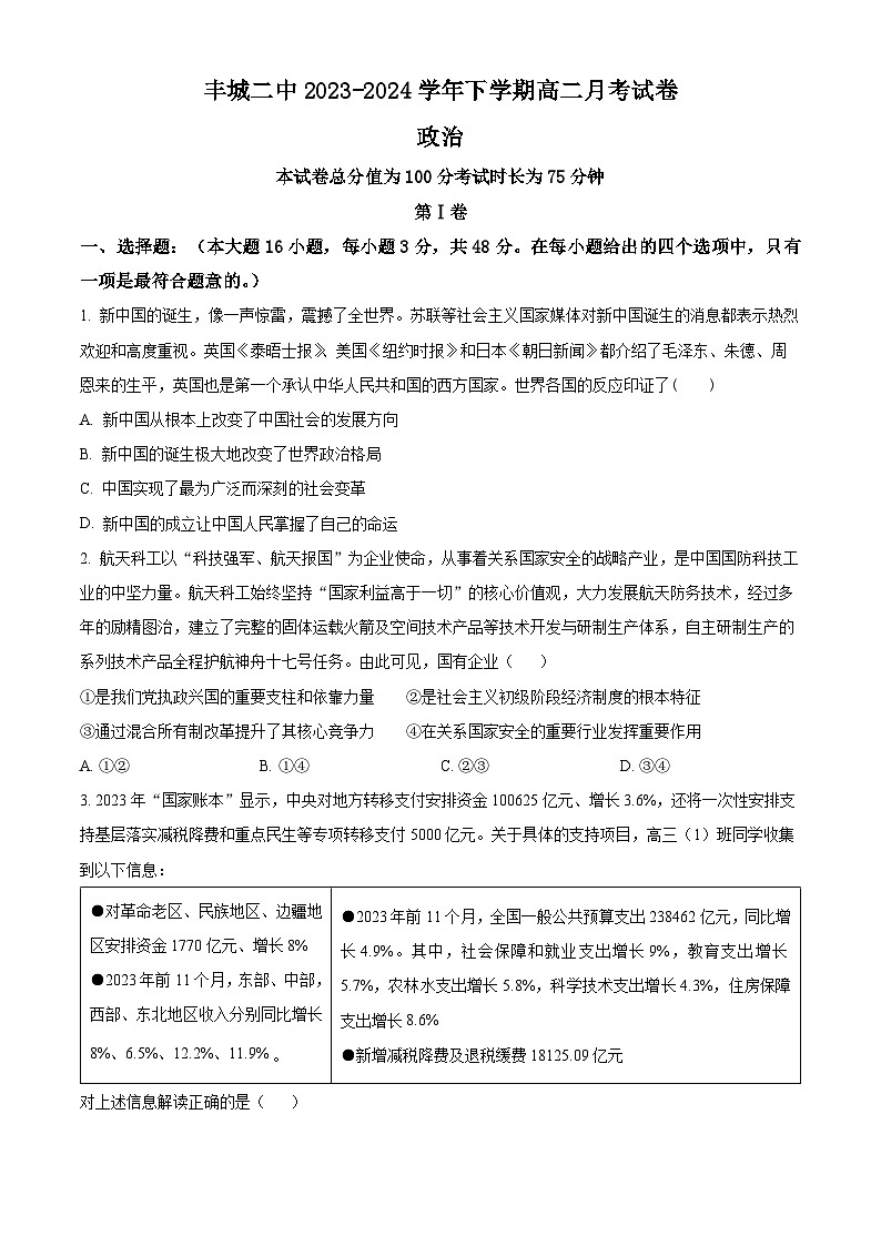  江西省豐城市第二中學2023-2024學年高二下學期4月月考政治試題（原卷版）第1頁