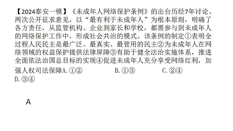 专题一 中国特色社会主义制度之政治制度(3)我国的基本政治制度 课件-2024年高考政治二轮专题复习(统编版)第4页