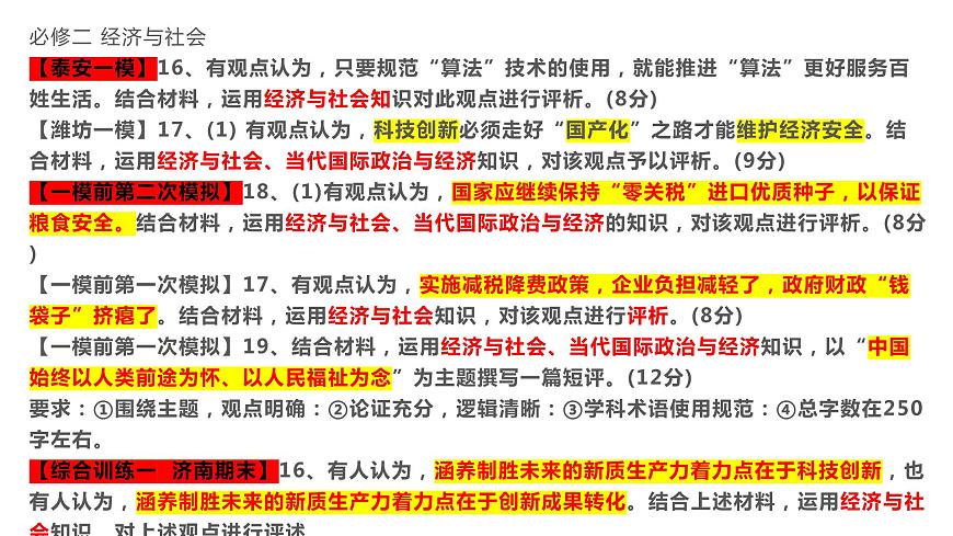 專題二 全球視野下的經(jīng)濟高質(zhì)量發(fā)展（1）我國的經(jīng)濟發(fā)展 課件-2024年高考政治二輪專題復(fù)習(xí)（統(tǒng)編版）第2頁