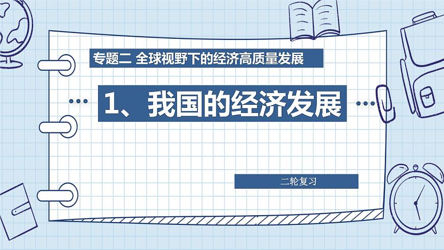 專題二 全球視野下的經(jīng)濟高質(zhì)量發(fā)展（1）我國的經(jīng)濟發(fā)展 課件-2024年高考政治二輪專題復(fù)習(xí)（統(tǒng)編版）第3頁