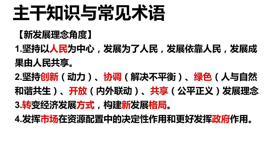專題二 全球視野下的經(jīng)濟高質(zhì)量發(fā)展（1）我國的經(jīng)濟發(fā)展 課件-2024年高考政治二輪專題復(fù)習(xí)（統(tǒng)編版）第7頁