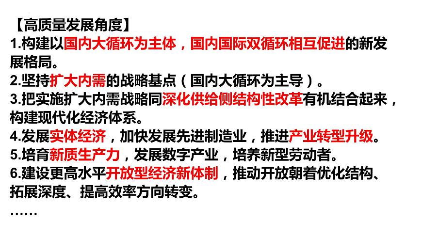 專題二 全球視野下的經(jīng)濟高質(zhì)量發(fā)展（1）我國的經(jīng)濟發(fā)展 課件-2024年高考政治二輪專題復(fù)習(xí)（統(tǒng)編版）第8頁