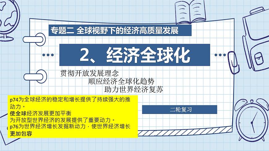 專題二 全球視野下的經(jīng)濟高質(zhì)量發(fā)展（2）經(jīng)濟全球化 課件-2024年高考政治二輪專題復習（統(tǒng)編版）第3頁