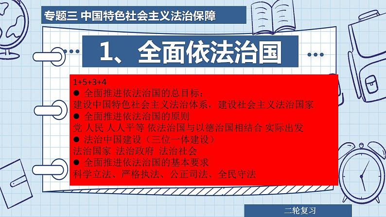 专题三 中国特色社会主义法治保障(1)全面依法治国 课件-2024年高考政治二轮专题复习(统编版)第4页