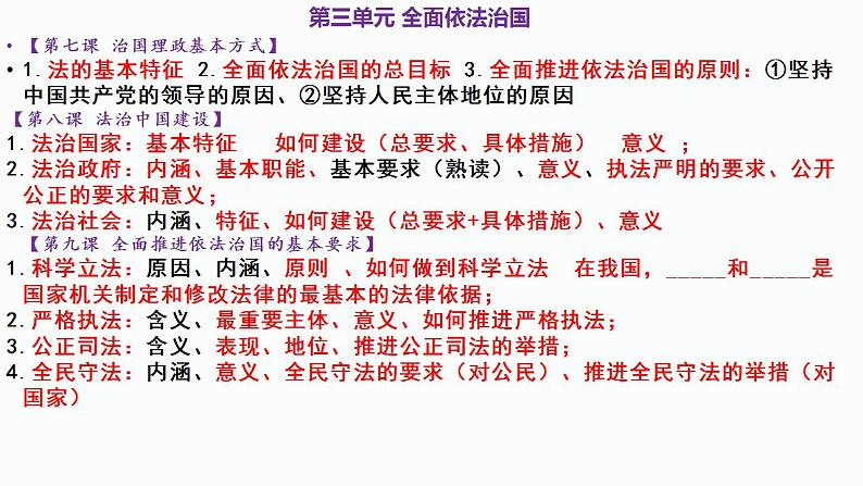 专题三 中国特色社会主义法治保障(1)全面依法治国 课件-2024年高考政治二轮专题复习(统编版)第7页