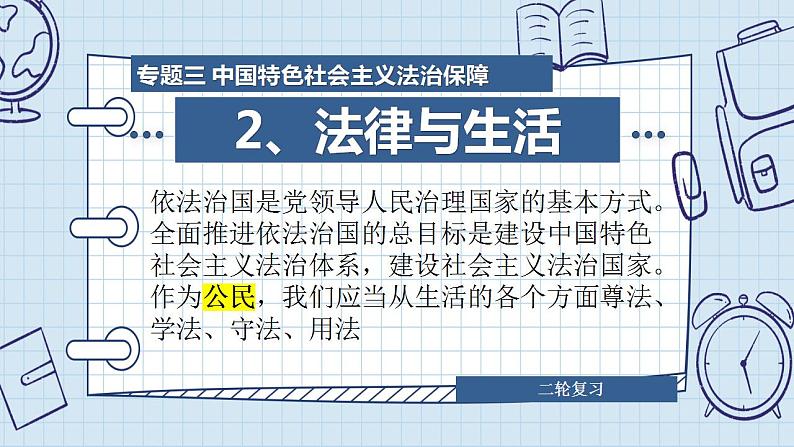 专题三 中国特色社会主义法治保障(2) 课件-2024年高考政治二轮专题复习(统编版)第7页