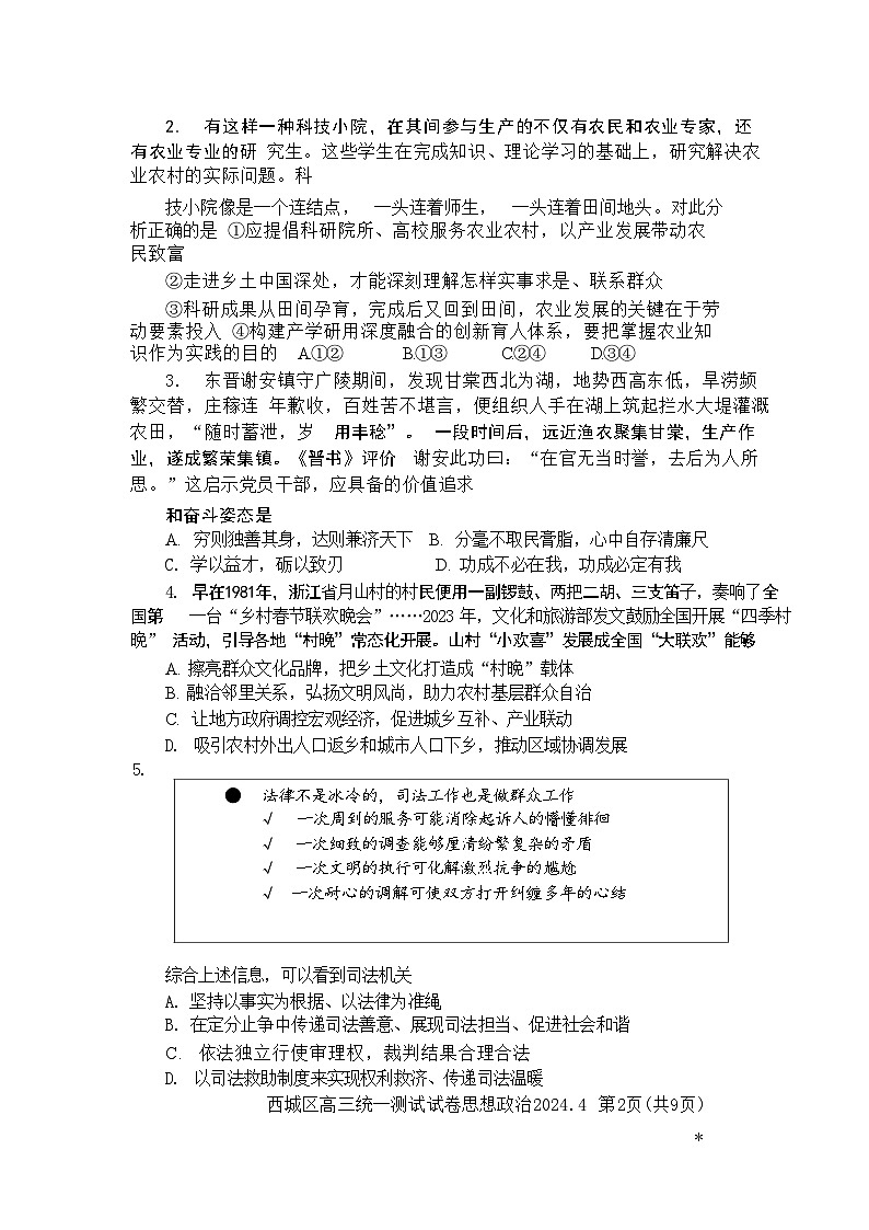 北京市西城区2024届高三下学期4月一模政治试卷(Word版附答案)第2页