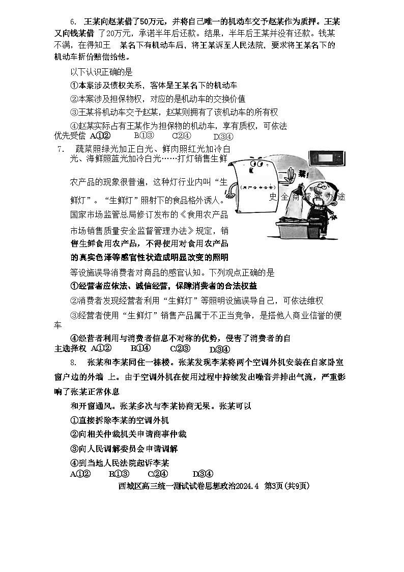 北京市西城区2024届高三下学期4月一模政治试卷(Word版附答案)第3页