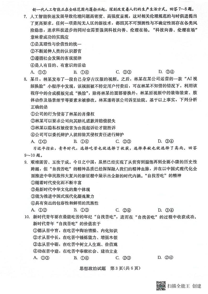 2024届福建省部分地市高中毕业班4月诊断性质量检测政治试题第3页