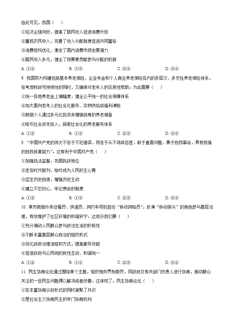 2024届浙江省杭州市高三下学期二模政治试题(原卷版+解析版)03