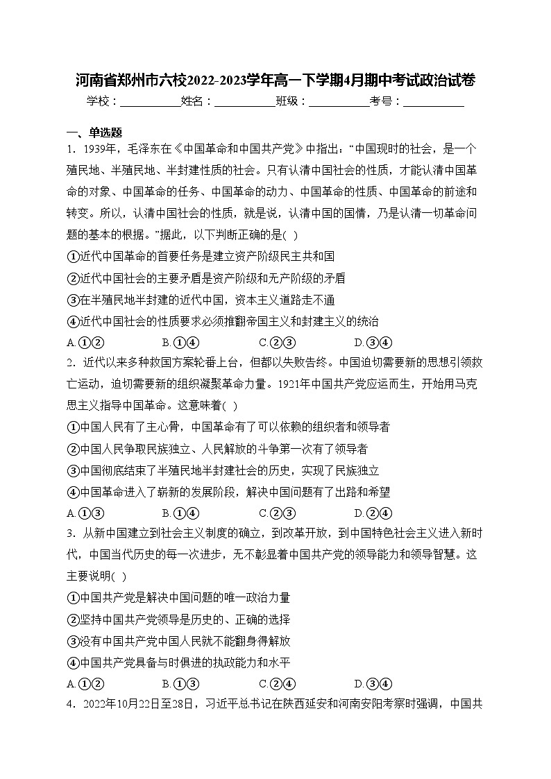 河南省郑州市六校2022-2023学年高一下学期4月期中考试政治试卷(含答案)第1页