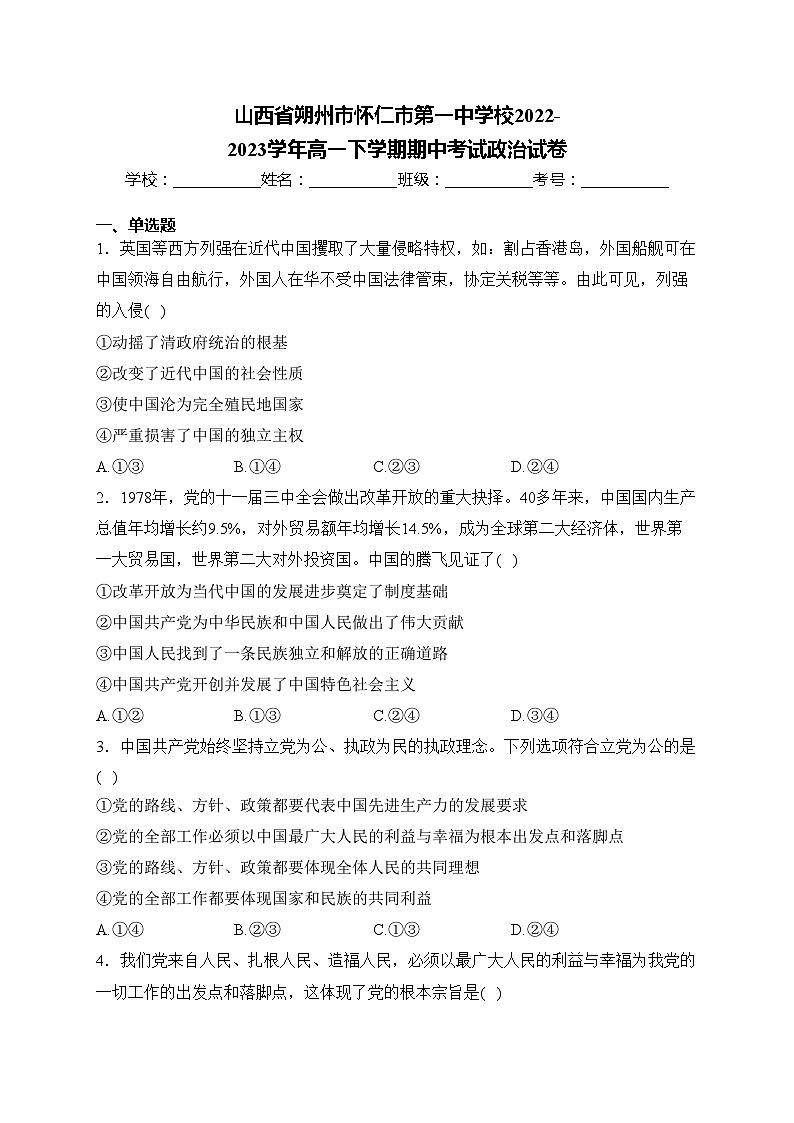 山西省朔州市怀仁市第一中学校2022-2023学年高一下学期期中考试政治试卷(含答案)第1页