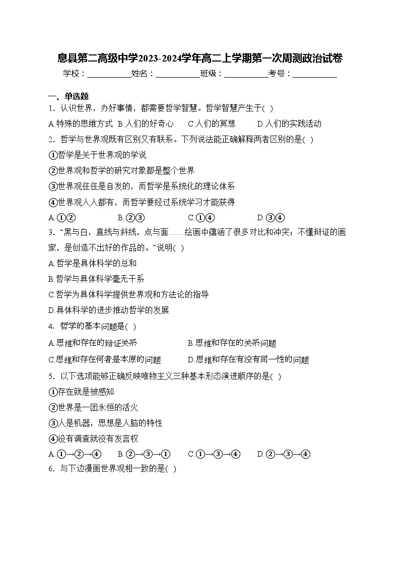 息县第二高级中学2023-2024学年高二上学期第一次周测政治试卷(含答案)第1页