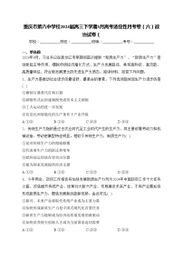重庆市第八中学校2024届高三下学期3月高考适应性月考卷（六）政治试卷(含答案)