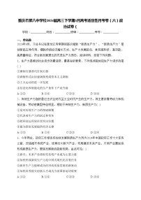 重庆市第八中学校2024届高三下学期3月高考适应性月考卷（六）政治试卷(含答案)