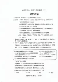 吉林省长春市2024届高三下学期三模政治试卷(PDF版附答案)