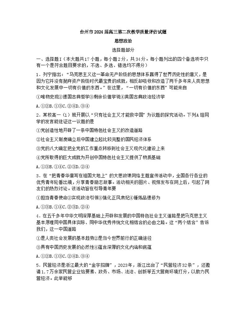 2024届浙江省台州市高三二模政治试题01