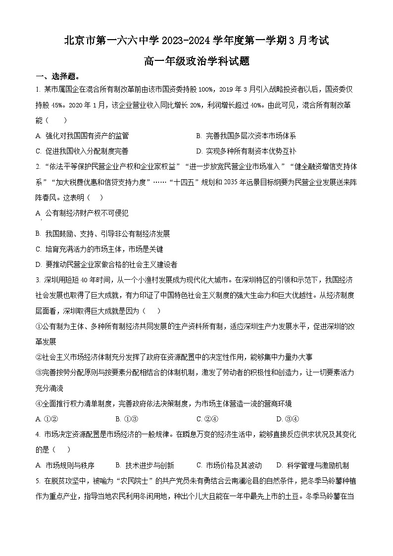 北京市第一六六中学2023-2024学年高一下学期3月月考政治试题(Word版附解析)01