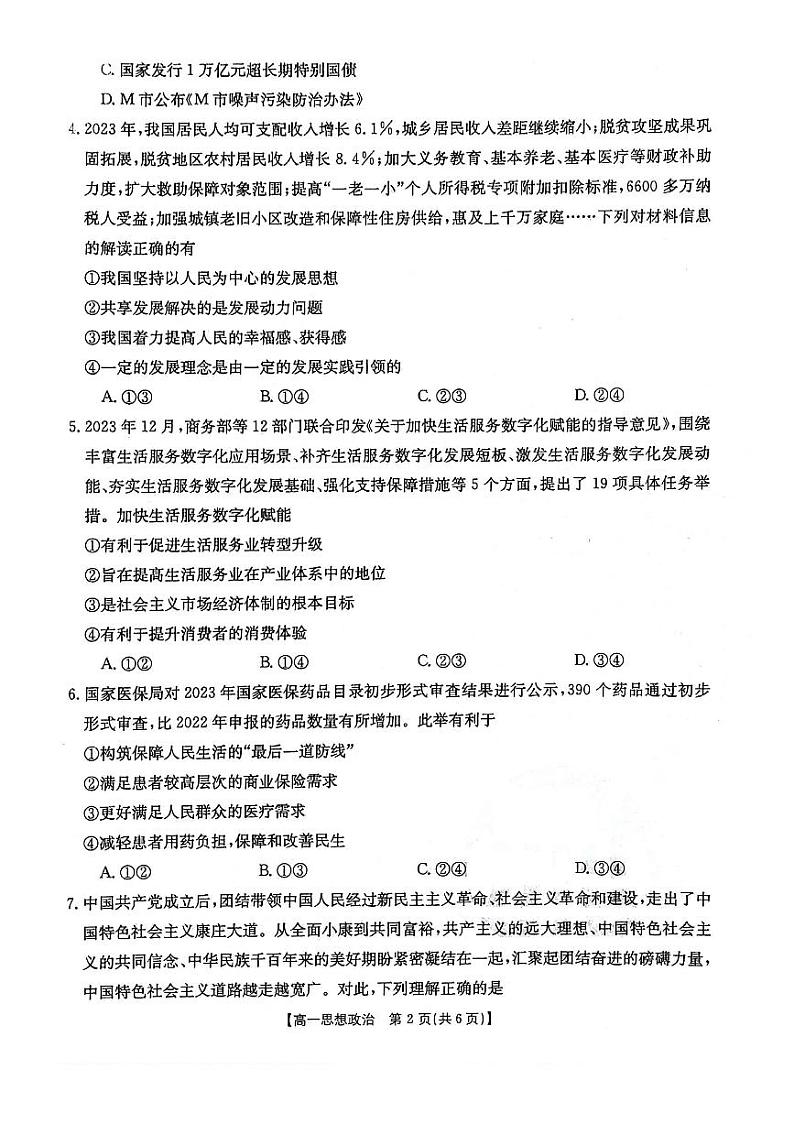 辽宁省部分学校2023-2024学年高一下学期4月月考政治试题(PDF版附答案)第2页