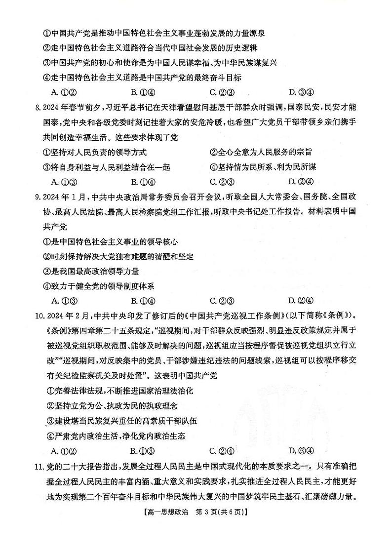 辽宁省部分学校2023-2024学年高一下学期4月月考政治试题(PDF版附答案)第3页