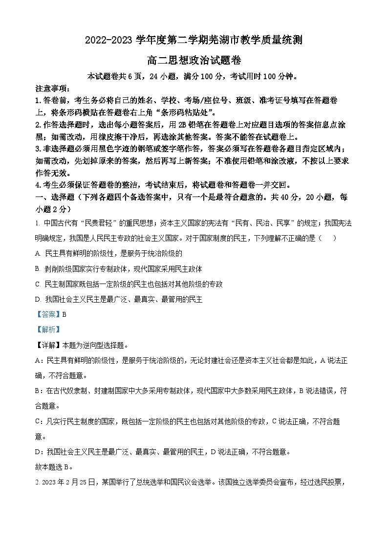 安徽省芜湖市2022-2023学年高二下学期期末政治试卷（Word版附解析）01