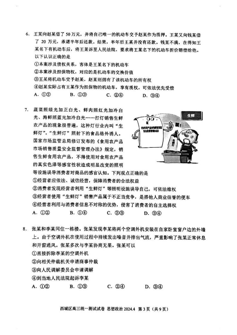 2024北京西城高三一模政治试题及答案03