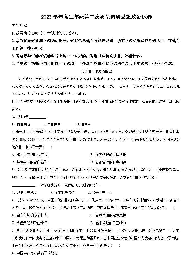 2024年上海市嘉定区高三下高考二模政治试卷含详解01