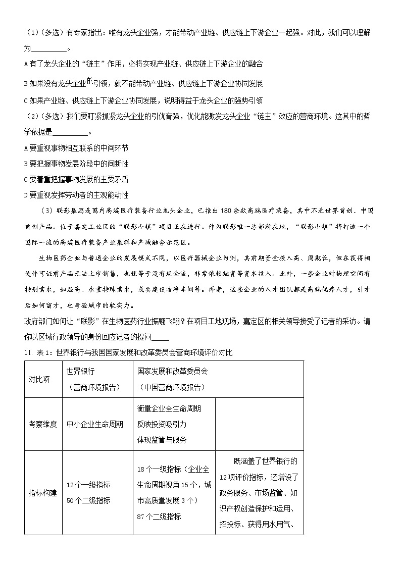 2024年上海市嘉定区高三下高考二模政治试卷含详解03