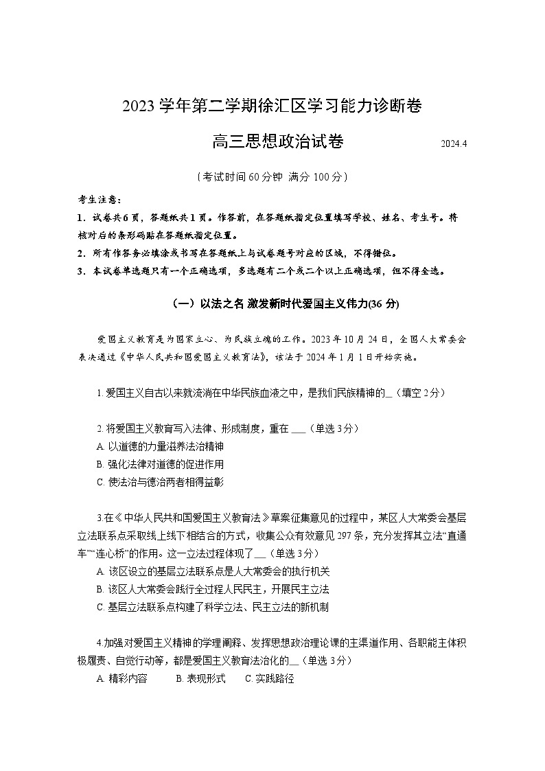 2024年上海市徐汇区高三下学期高考&等级考二模考试政治试卷含答案01