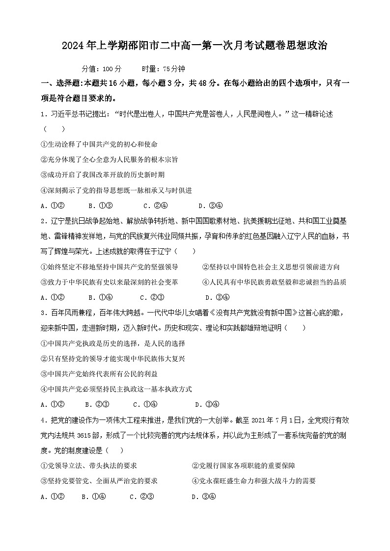 湖南省邵阳市第二中学2023-2024学年高一下学期第一次月考政治试题第1页