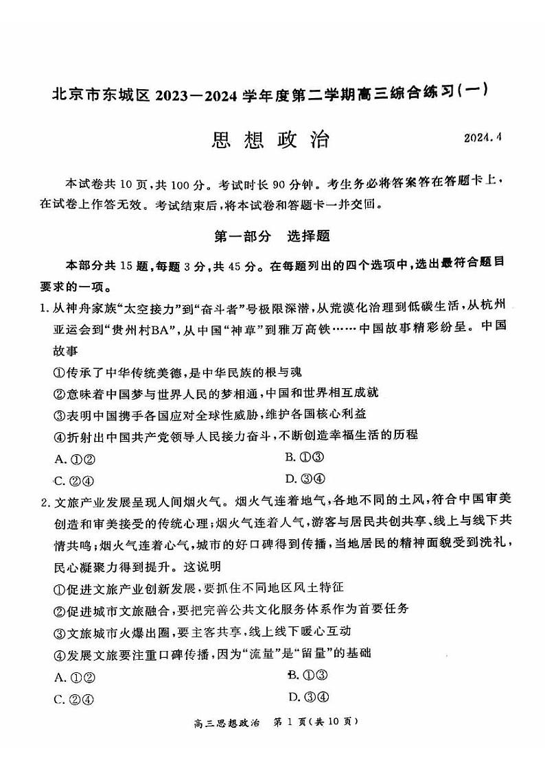 2024北京东城高三一模政治试题及答案第1页