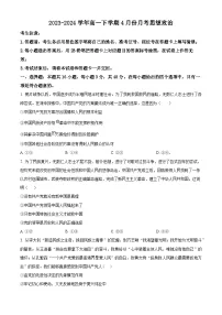 河北省邢台市部分学校2023-2024学年高一下学期4月联考政治试题(原卷版+解析版)