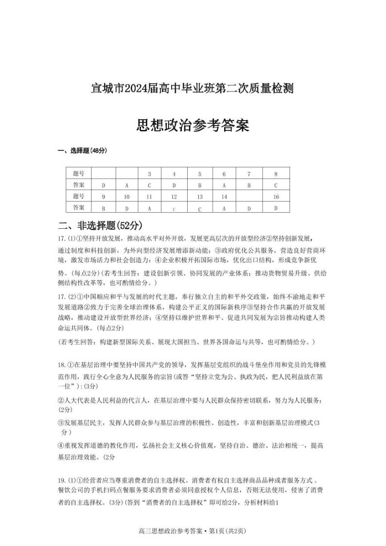 安徽省黄山市2024届高三下学期第二次质量检测试题（二模）政治试卷01