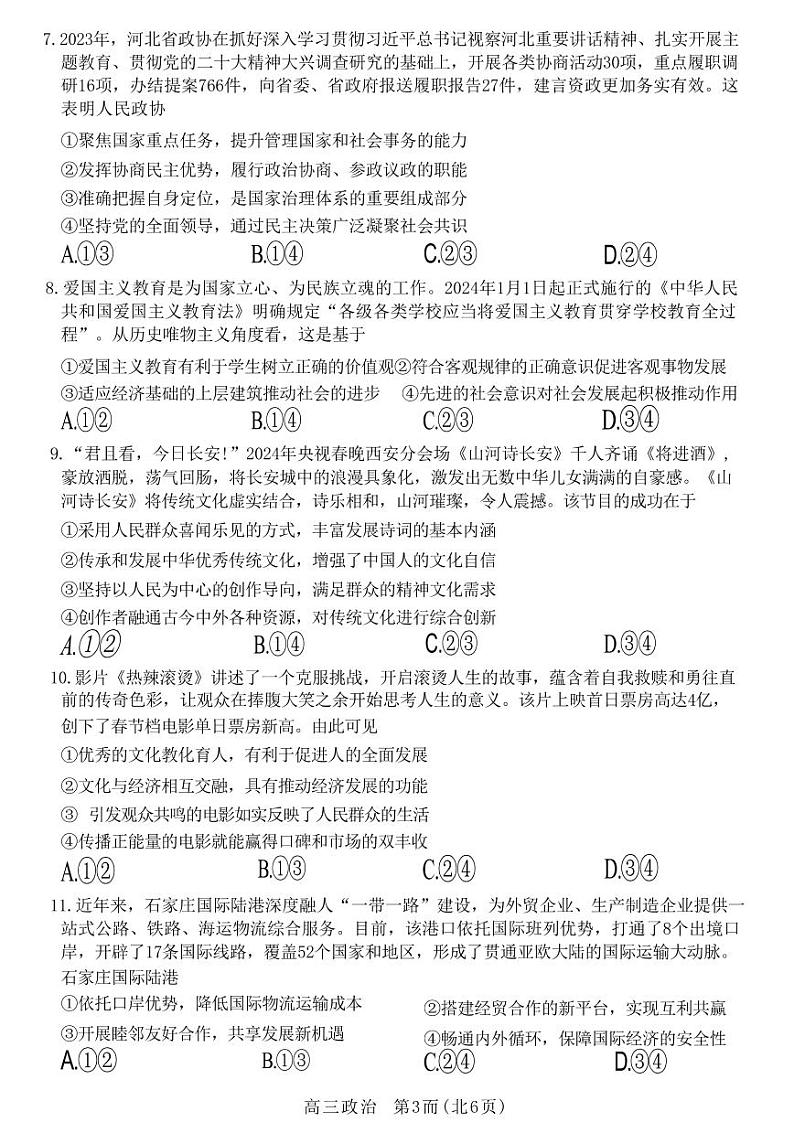 2024石家庄普通高中高三下学期二模试题政治PDF版含答案03