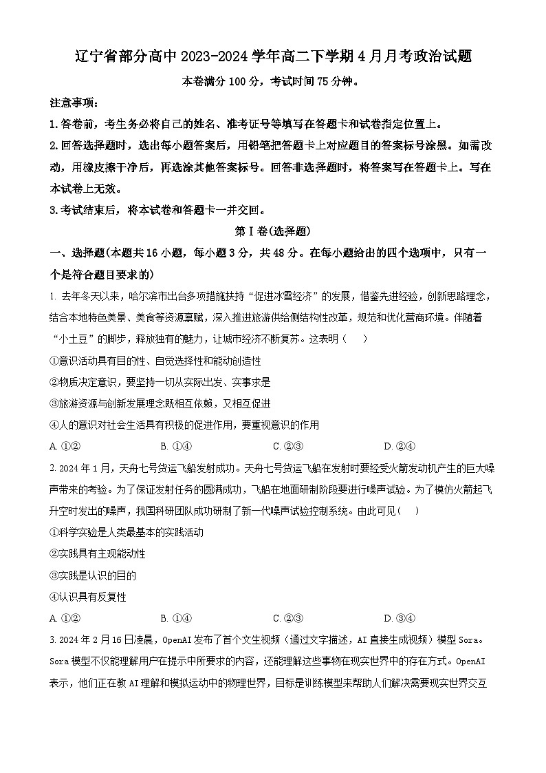 2024辽宁省部分学校高二下学期4月月考试题政治含解析01
