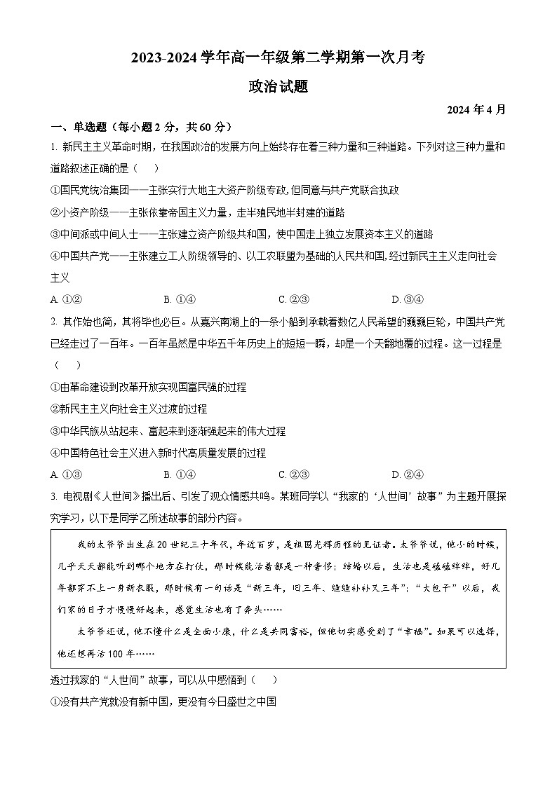 山西省运城市康杰中学2023-2024学年高一下学期4月月考政治试题(原卷版+解析版)01