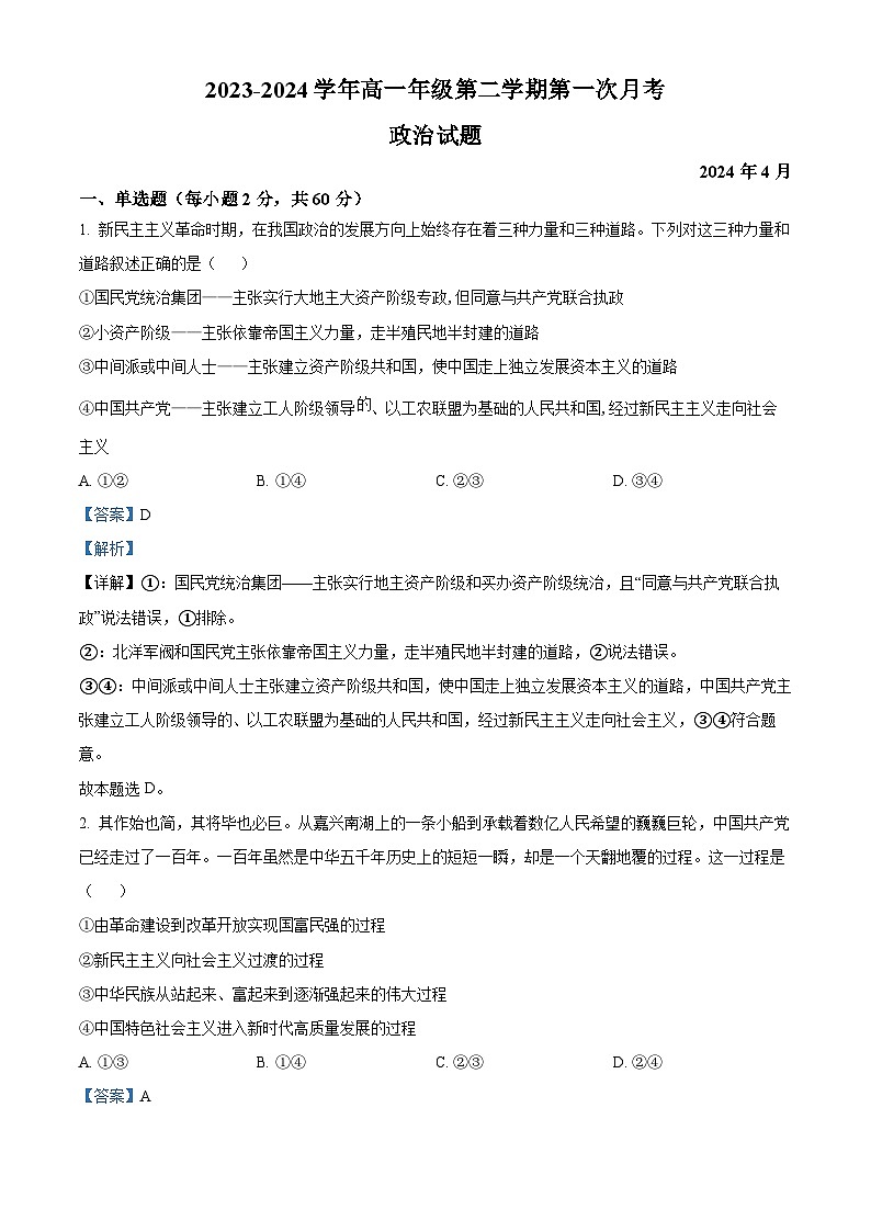 山西省运城市康杰中学2023-2024学年高一下学期4月月考政治试题(原卷版+解析版)01