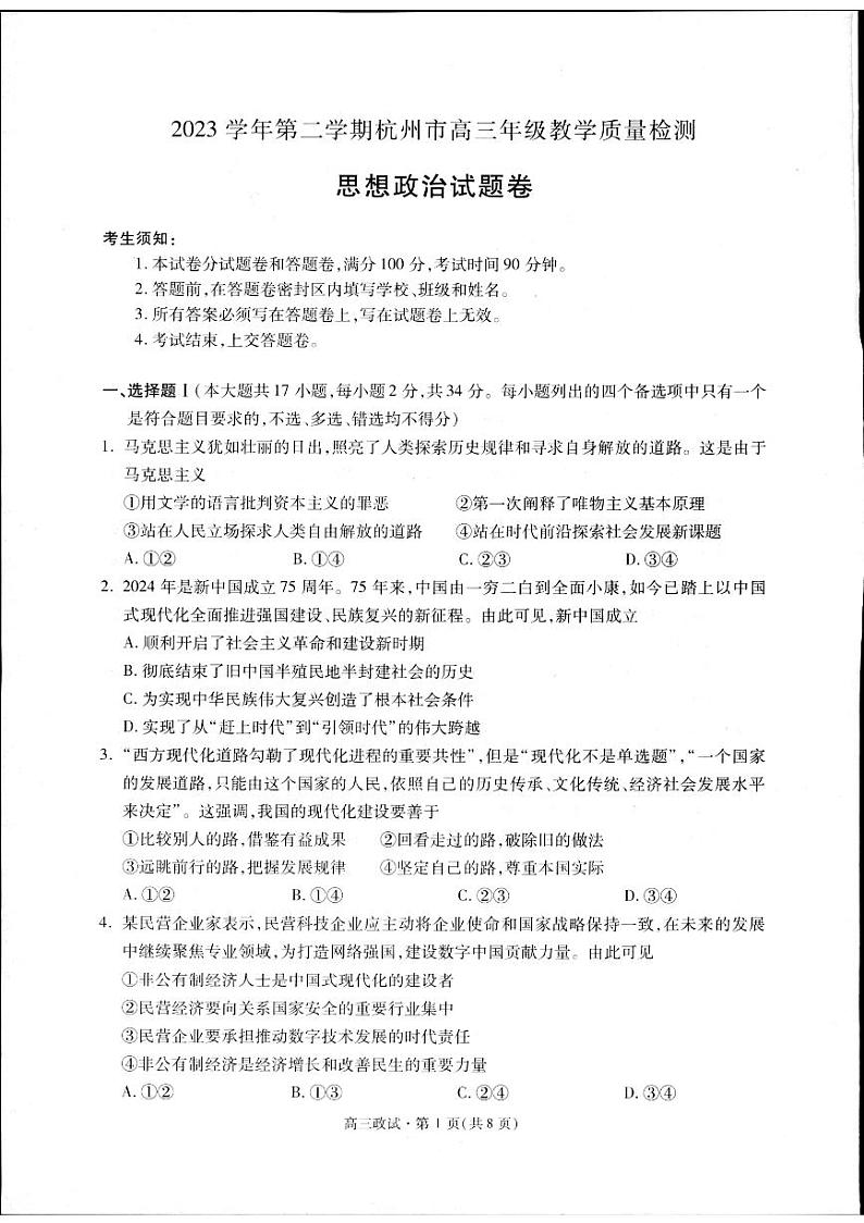 2024届浙江省杭州市高三下学期4月教学质量检测(二模)政治试题及答案01