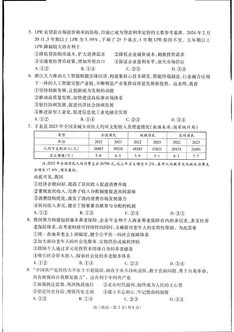 2024届浙江省杭州市高三下学期4月教学质量检测(二模)政治试题及答案02