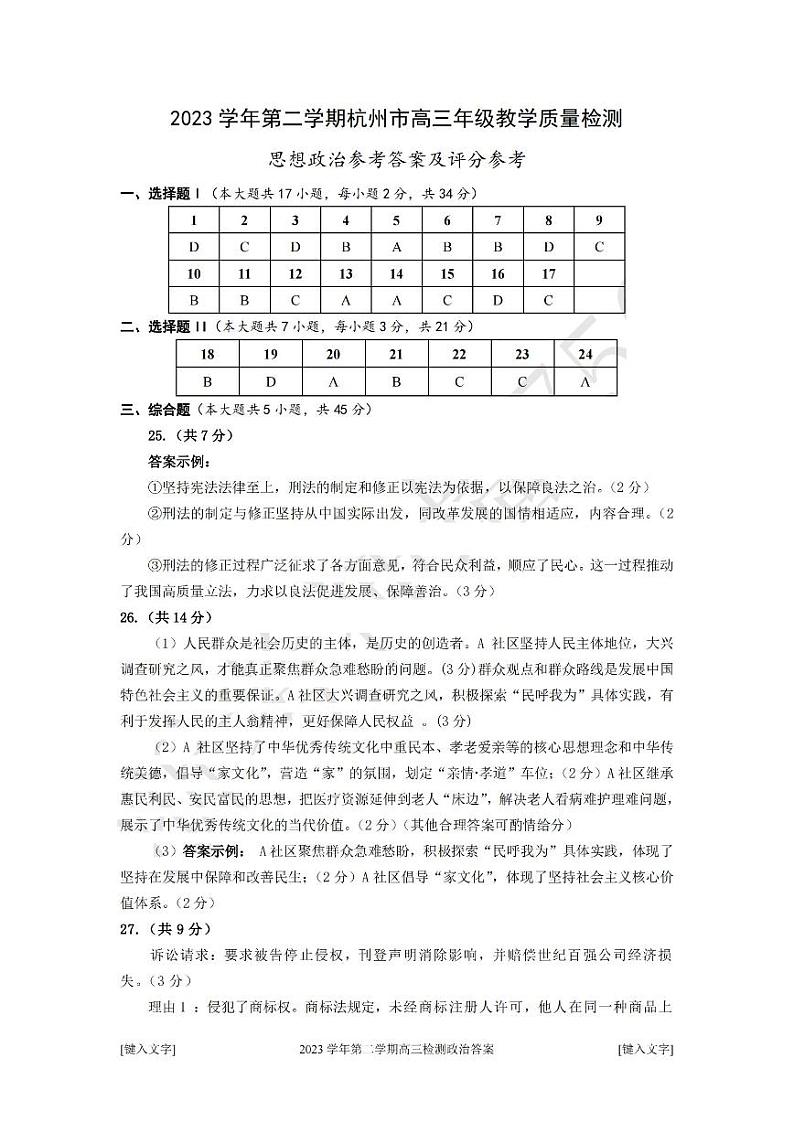 2024届浙江省杭州市高三下学期4月教学质量检测(二模)政治试题及答案01