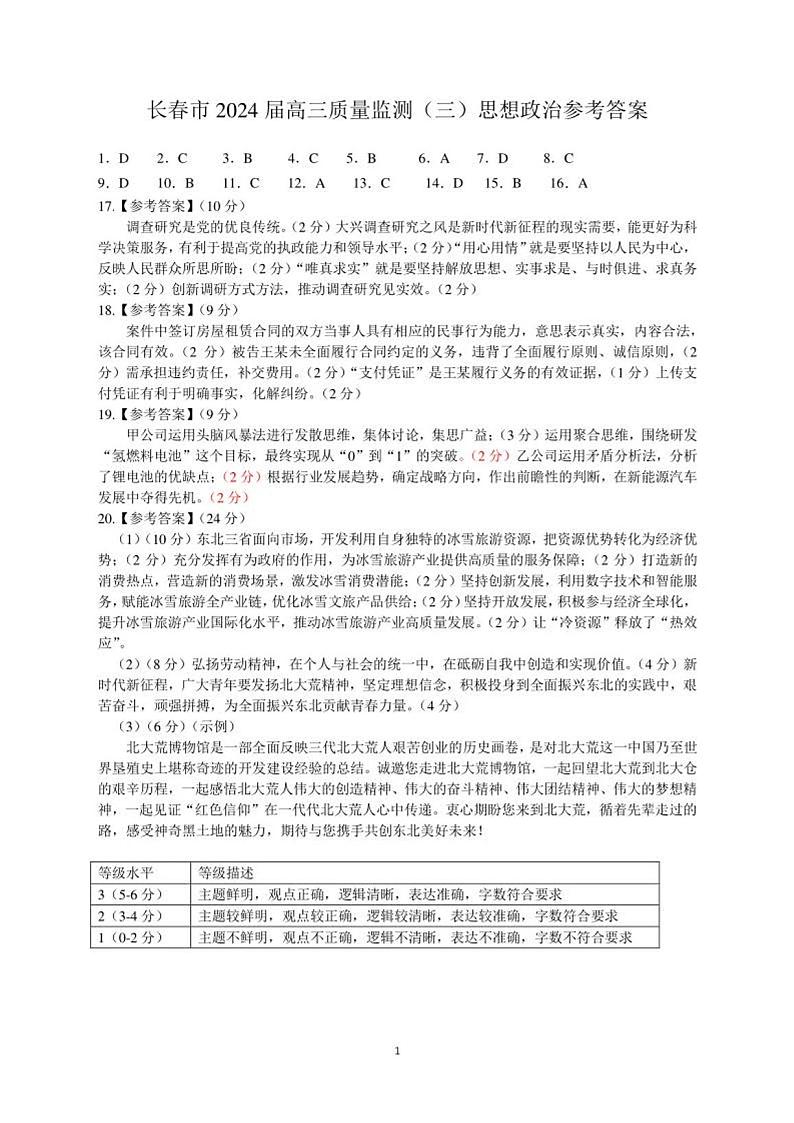 2024届吉林省长春市高三下学期第三次质量监测政治试题+01