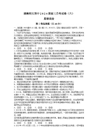 湖南省長(zhǎng)沙市湖南師范大學(xué)附屬中學(xué)2023-2024學(xué)年高三下學(xué)期第六次月考政治試題