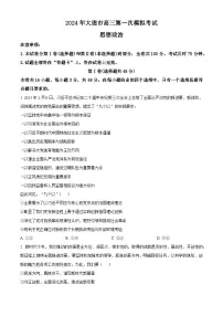 2024届辽宁省大连市高三一模考试政治试题（原卷版+解析版）