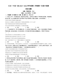 甘肃省天水市第一中学2023-2024学年高一下学期4月月考政治试题（Word版附答案）