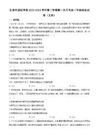 吉林省長春外國語學(xué)校2023-2024學(xué)年高一下學(xué)期4月月考政治試題（原卷版+解析版）