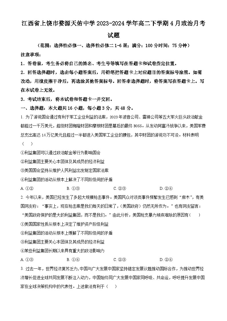 江西省上饶市婺源天佑中学2023-2024学年高二下学期4月月考政治试题(原卷版+解析版)01