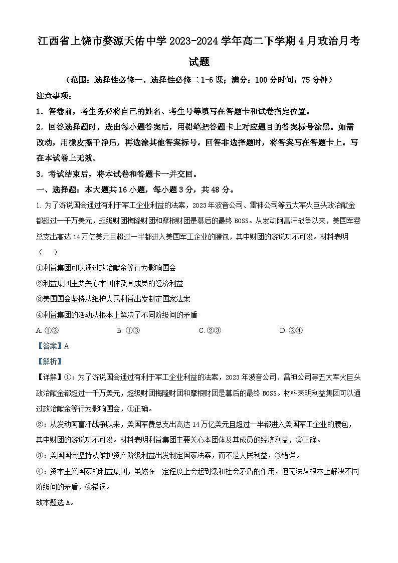 江西省上饶市婺源天佑中学2023-2024学年高二下学期4月月考政治试题(原卷版+解析版)01