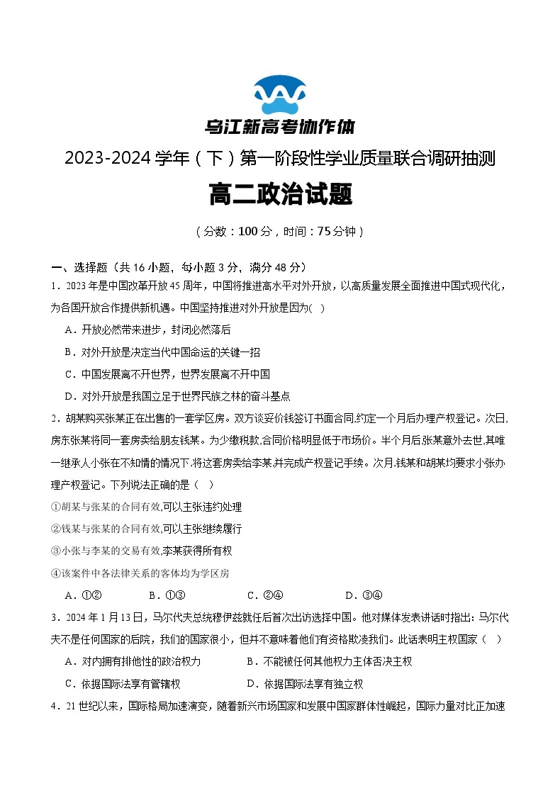 2024重庆市乌江新高考协作体高二下学期4月月考试题政治含解析01