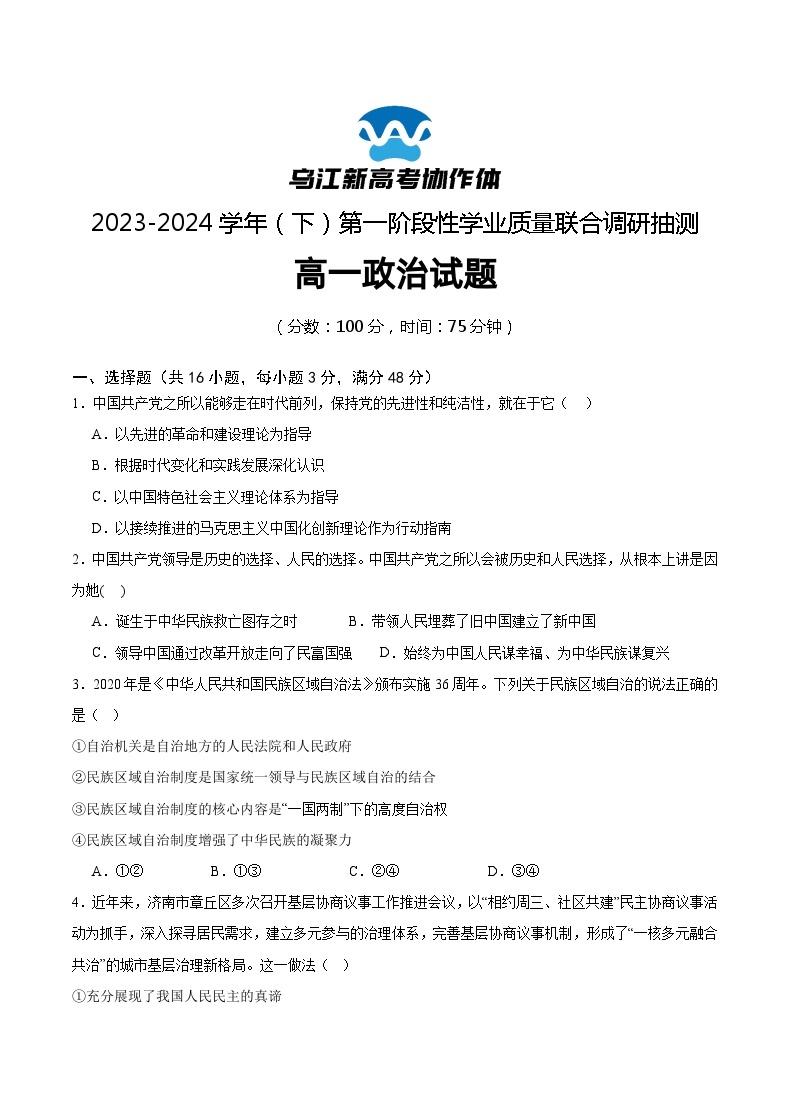 2024重庆市乌江新高考协作体高一下学期4月月考试题政治含答案01