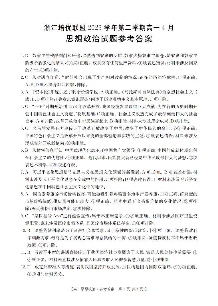 2024浙江省培优联盟高一下学期4月联考试题政治含答案01